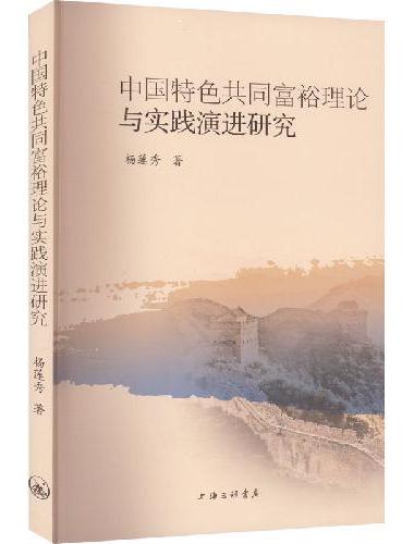 中国特色共同富裕理论与实践演进研究