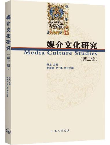 媒介文化研究（第三辑）