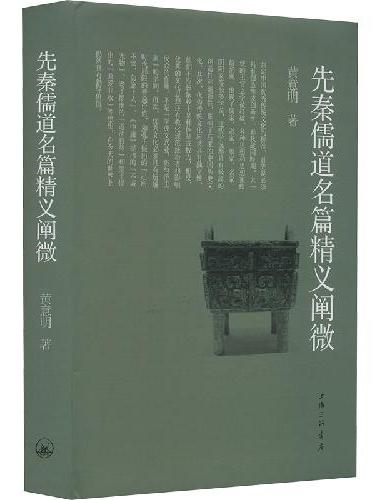 先秦儒道名篇精义阐微