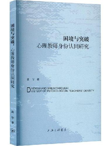 困境与突破：心理教师身份认同研究