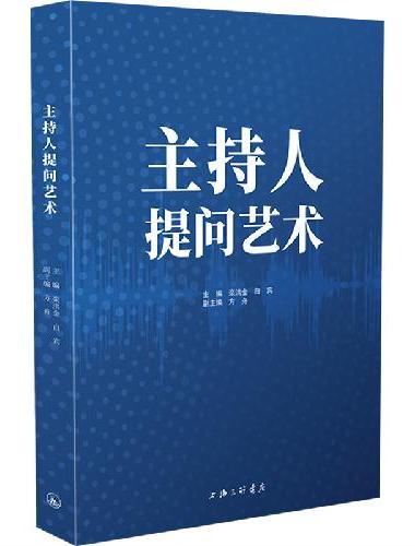 主持人提问艺术