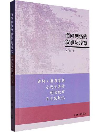面向创伤的叙事与疗愈：蒂姆·奥布莱恩小说文本的创伤叙事及文化记忆