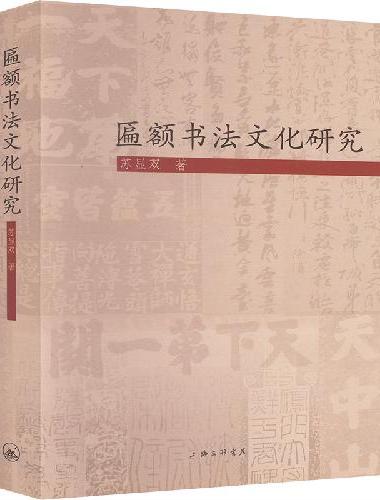 匾额书法文化研究