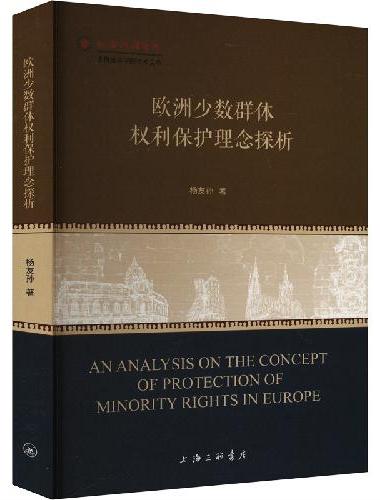 欧洲少数群体权利保护理念探析