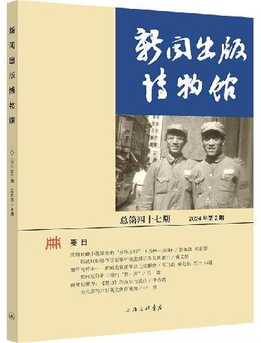 新闻出版博物馆（总第四十七期）