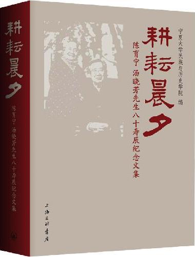 耕耘晨夕：陈育宁、汤晓芳先生八十寿辰纪念文集