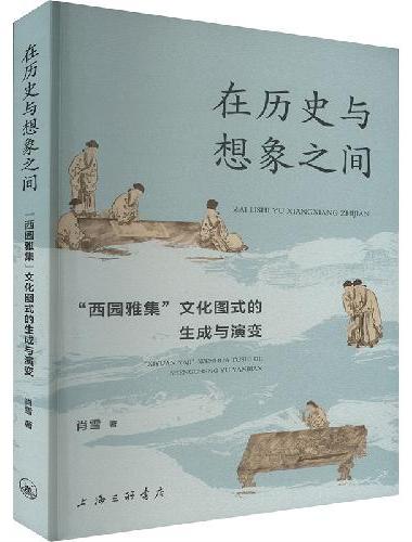 在历史与想象之间：“西园雅集”文化图式的生成与演变