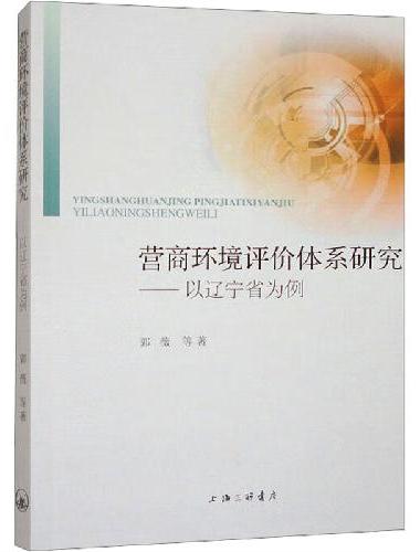 营商环境评价体系研究：以辽宁省为例