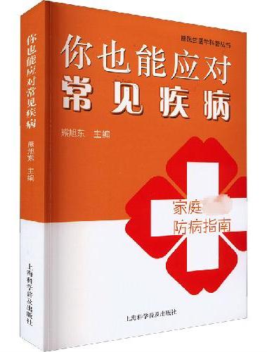 你也能应对常见疾病