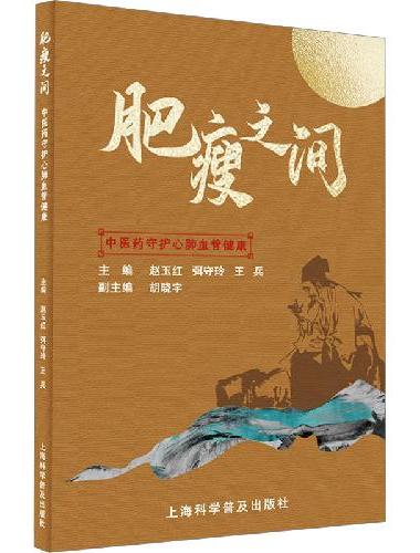 肥瘦之间——中医药守护心肺血管健康