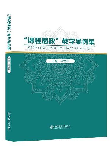 （专著）“课程思政”教学案例集（李世平）