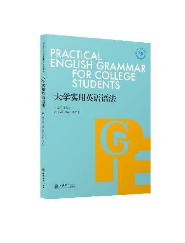 （教）大学实用英语语法（付春玲）