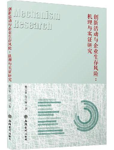 （专著）创新活动与企业生存风险：机理与实证研究（鲍宗客）
