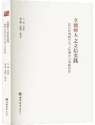 立德树人之立信实践——新时代高校学生工作理论与实践探索