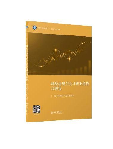 （教）财经法规与会计职业道德习题集（潘晓丽）
