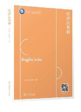 经济法基础（王婷婷）（“互联网+”融媒体系列教材）