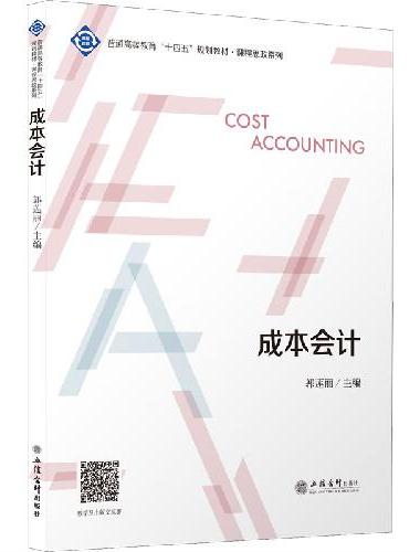 （教）成本会计（郭莲丽）（普通高等教育“十四五”规划教材 课程思政融合系列）