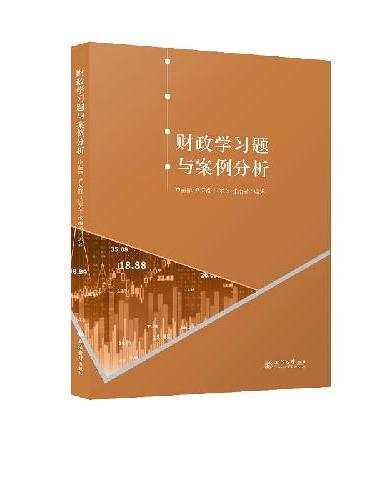 （教）财政学习题与案例分析（申苗锋）
