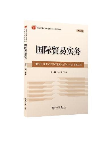 （教）国际贸易实务（马媛）