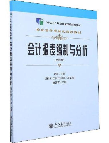 （教）会计报表编制与分析（第四版）（赵威）（原6262）（第三版为“十三五”职业教育