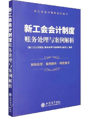 （读）新工会会计制度：账务处理与案例解析（新工会会计制度培训用书）