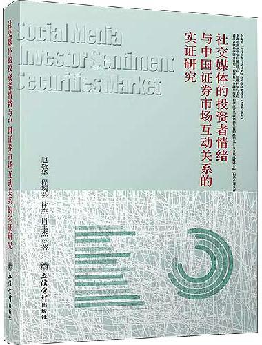 （专著）社交媒体的投资者情绪与中国证券市场互动关系的实证研究