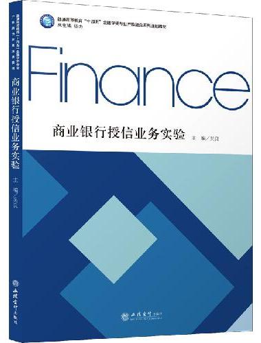 （教）商业银行授信业务实验（吴良）