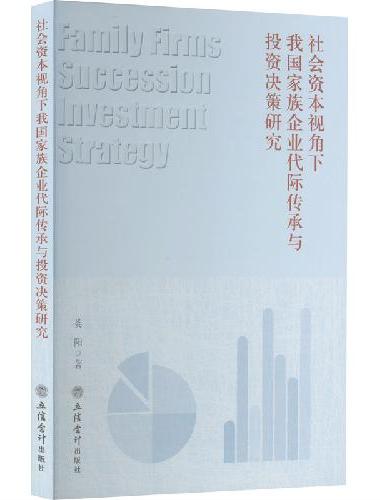 （专著）社会资本视角下我国家族企业代际传承与投资决策研究（娄阳）