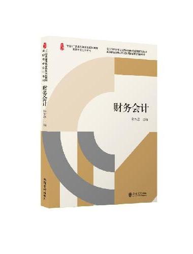 （教）财务会计（杨智慧）