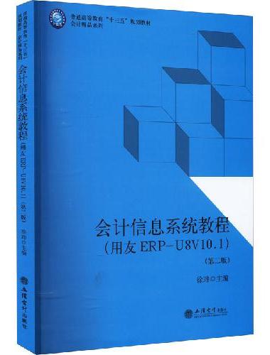 （教）会计信息系统教程 （用友ERP-U8V10.1）（第二版）（徐玮）（原5873