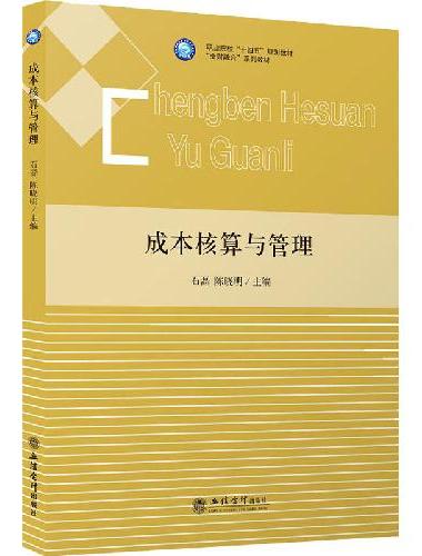 （教）成本核算与管理（石磊）