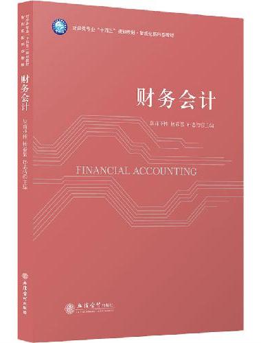 （教）财务会计（皇甫亚楠）