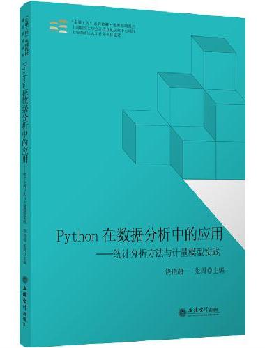 （教）Python在数据分析中的应用——统计分析方法与计量模型实践