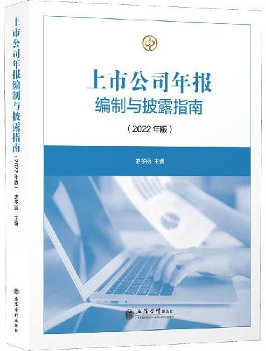 （读）上市公司年报编制与披露指南（2022年版）（史多丽）（原6384）