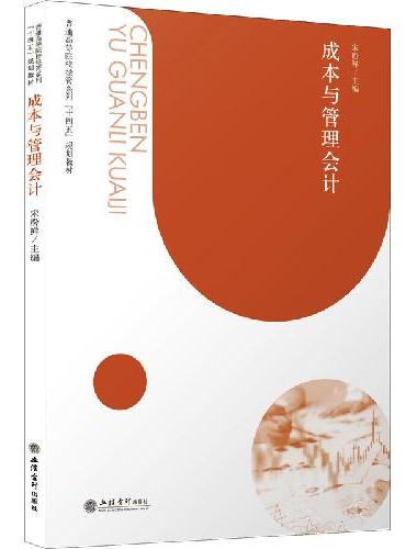 （教）成本与管理会计（宋粉鲜）