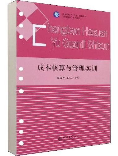 （教）成本核算与管理实训（活页式教材）（陈晓明）