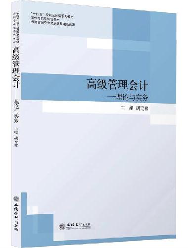 （教）高级管理会计——理论与实务（胡元林）