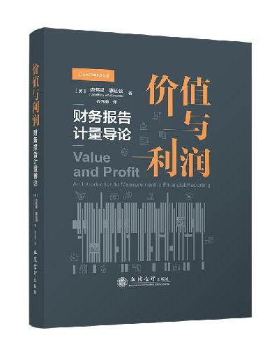 价值与利润——财务报告计量导论