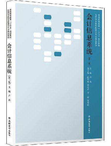 （教）会计信息系统（第二版）（卢燕）（原4939）