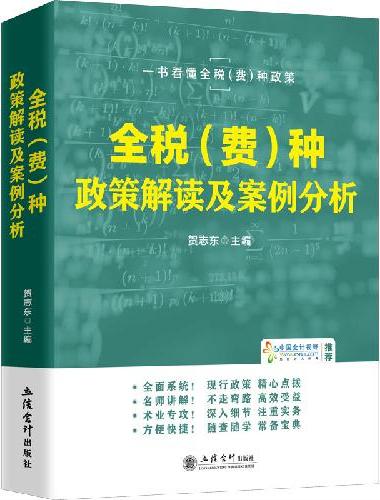 全税（费）种政策解读及案例分析