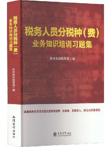 （读）税务人员分税种（费）业务知识培训习题集 2022大比武全税种习题
