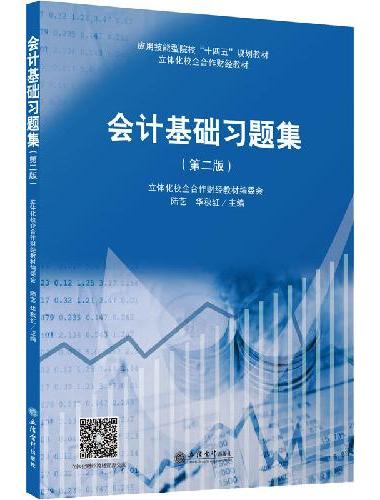 （教）会计基础习题集（第二版）（陆艺 华秋红）