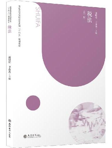 （教）税法（第二版）（谢晓妮）