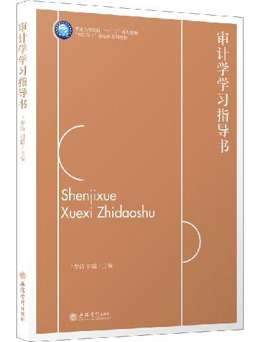 （教）审计学学习指导书（卜梦洁、田聪）