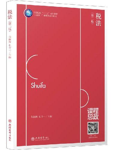 （教）税法（第二版）（朱淑梅）