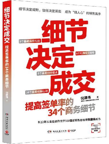 细节决定成交（细节决定成败，信任决定买卖。畅销书《销售就是要搞定人》作者倪建伟新作）