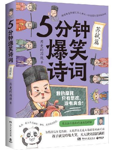 5分钟爆笑诗词：苏轼篇（原新华社资深记者、985高校历史学博士“历史的囚徒”重磅新作
