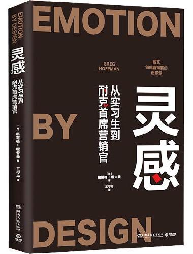 灵感（耐克首席营销官的创意课：从实习生到首席营销官，讲述耐克知名的营销战役）