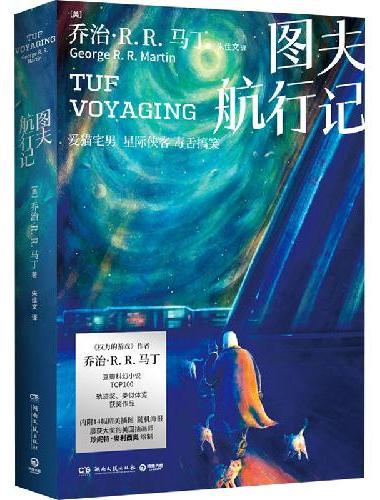 图夫航行记（《权力的游戏》作者乔治·R. R.马丁科幻代表作）