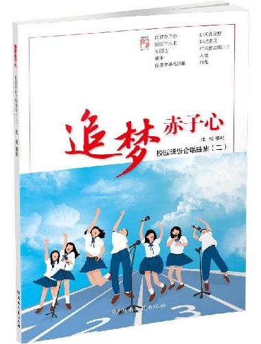 追梦赤子心——校园班级合唱曲集（二）